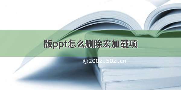 版ppt怎么删除宏加载项