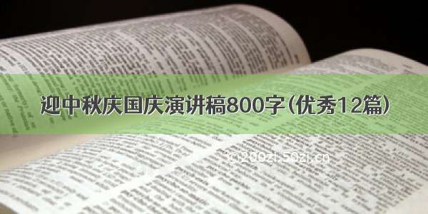 迎中秋庆国庆演讲稿800字(优秀12篇)