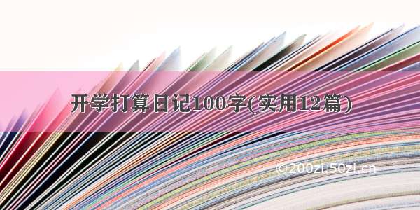 开学打算日记100字(实用12篇)