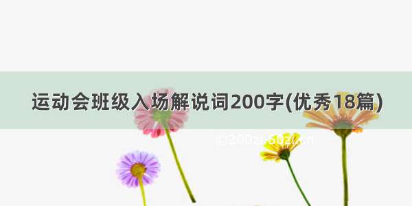 运动会班级入场解说词200字(优秀18篇)