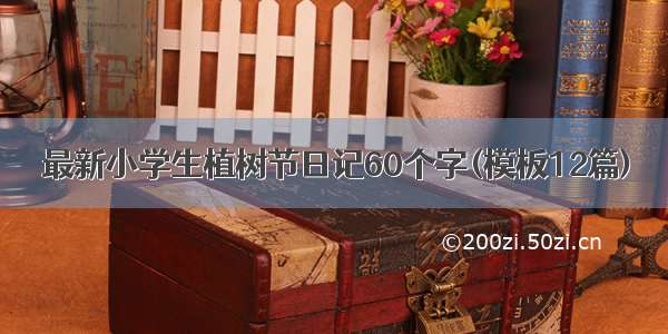 最新小学生植树节日记60个字(模板12篇)