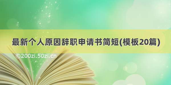 最新个人原因辞职申请书简短(模板20篇)