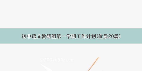 初中语文教研组第一学期工作计划(优质20篇)