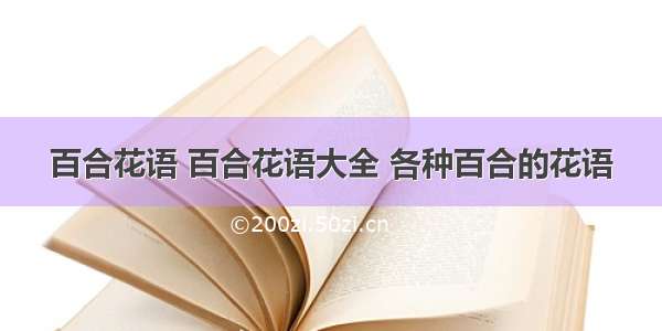 百合花语 百合花语大全 各种百合的花语