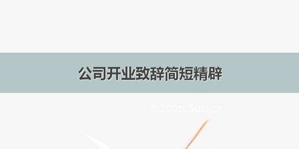 公司开业致辞简短精辟