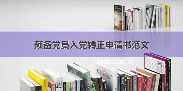 预备党员入党转正申请书范文