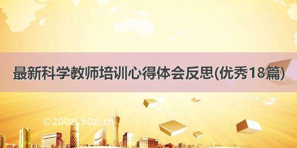 最新科学教师培训心得体会反思(优秀18篇)