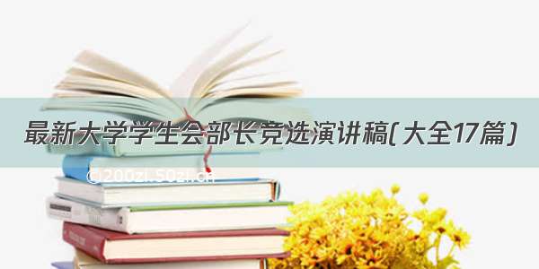 最新大学学生会部长竞选演讲稿(大全17篇)