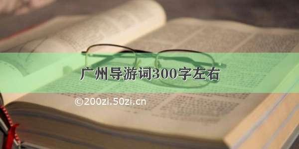 广州导游词300字左右