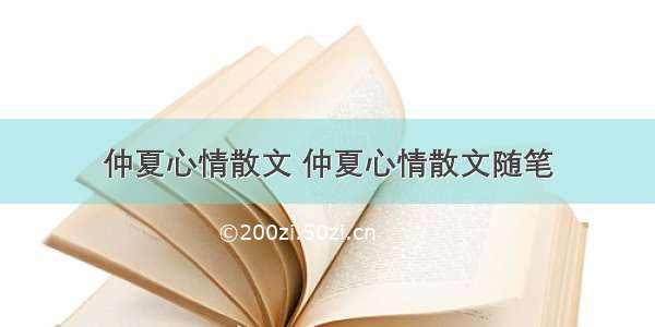 仲夏心情散文 仲夏心情散文随笔