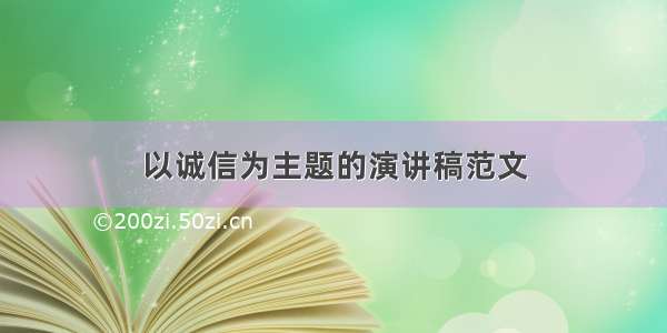 以诚信为主题的演讲稿范文