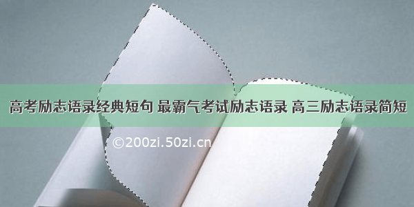 高考励志语录经典短句 最霸气考试励志语录 高三励志语录简短