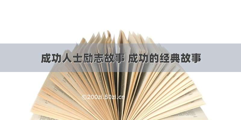 成功人士励志故事 成功的经典故事