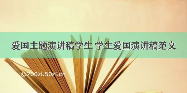 爱国主题演讲稿学生 学生爱国演讲稿范文