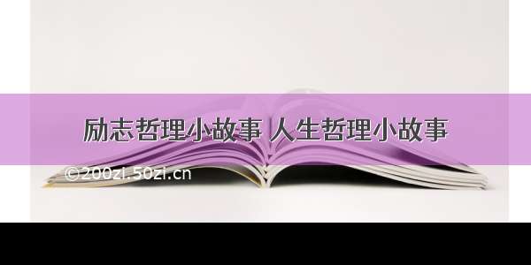 励志哲理小故事 人生哲理小故事