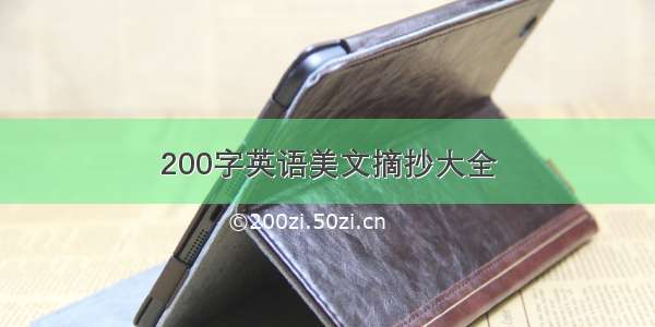 200字英语美文摘抄大全