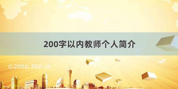 200字以内教师个人简介