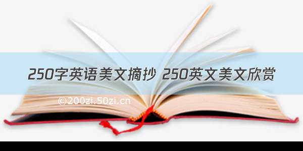 250字英语美文摘抄 250英文美文欣赏