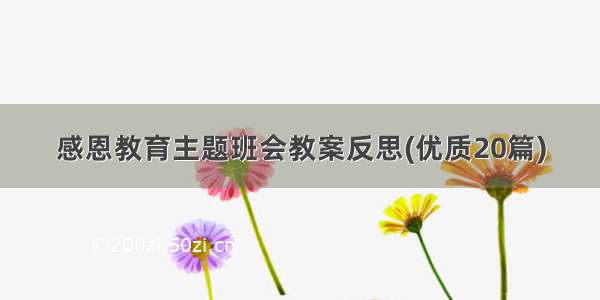 感恩教育主题班会教案反思(优质20篇)