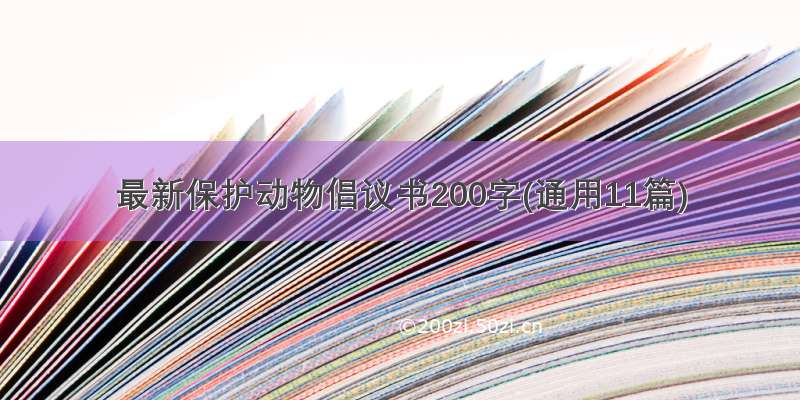 最新保护动物倡议书200字(通用11篇)