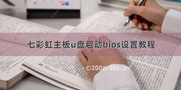 七彩虹主板u盘启动bios设置教程