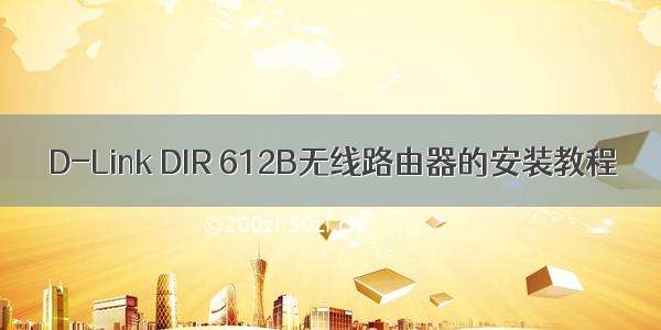 D-Link DIR 612B无线路由器的安装教程