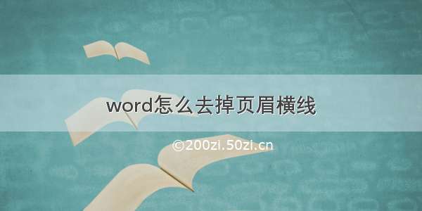 word怎么去掉页眉横线