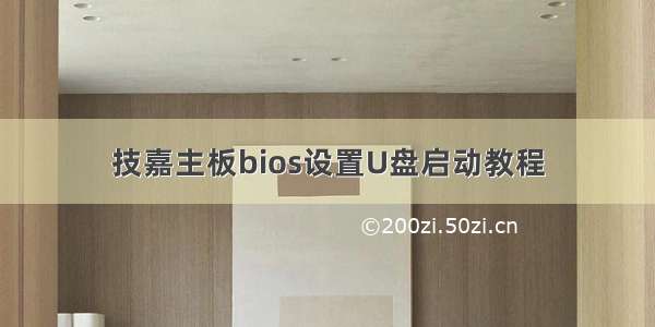 技嘉主板bios设置U盘启动教程