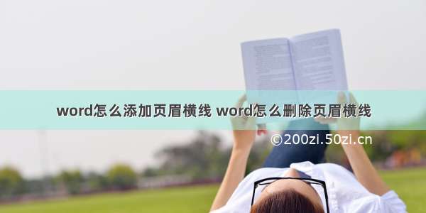 word怎么添加页眉横线 word怎么删除页眉横线