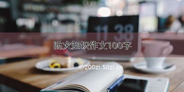 防火知识作文100字