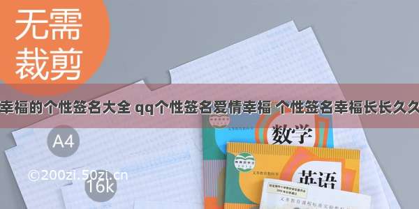 幸福的个性签名大全 qq个性签名爱情幸福 个性签名幸福长长久久