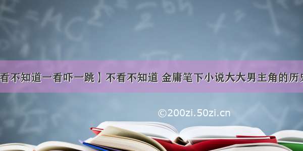 【不看不知道一看吓一跳】不看不知道 金庸笔下小说大大男主角的历史原型