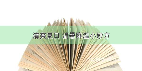 清爽夏日 消暑降温小妙方