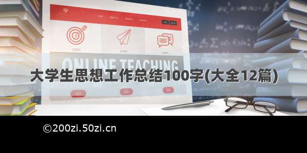 大学生思想工作总结100字(大全12篇)