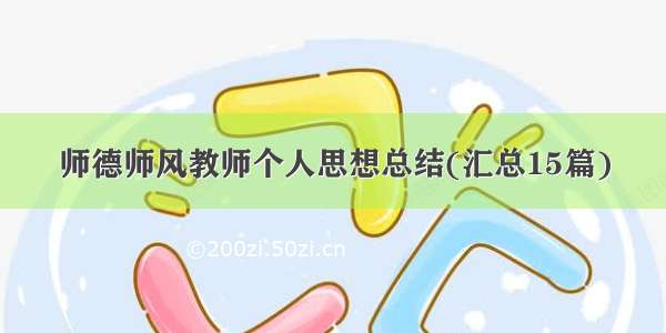 师德师风教师个人思想总结(汇总15篇)