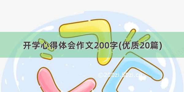 开学心得体会作文200字(优质20篇)