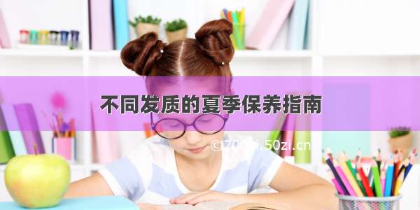 不同发质的夏季保养指南