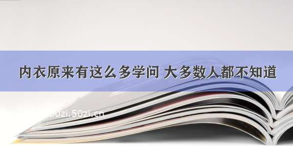 内衣原来有这么多学问 大多数人都不知道