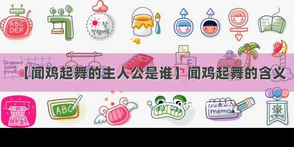 【闻鸡起舞的主人公是谁】闻鸡起舞的含义