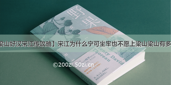 【梁山好汉宋江传攻略】宋江为什么宁可坐牢也不愿上梁山梁山有多恐怖