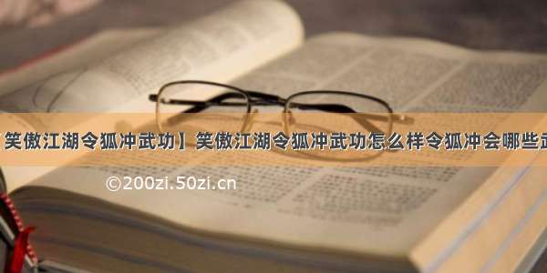 【笑傲江湖令狐冲武功】笑傲江湖令狐冲武功怎么样令狐冲会哪些武功