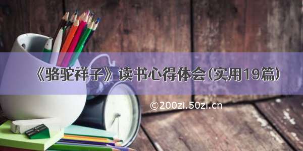 《骆驼祥子》读书心得体会(实用19篇)