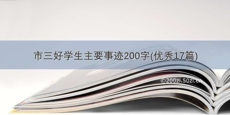 市三好学生主要事迹200字(优秀17篇)