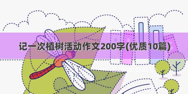 记一次植树活动作文200字(优质10篇)