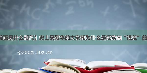 【宋朝前面是什么朝代】史上最繁华的大宋朝为什么是经常闹“钱荒”的一个朝代