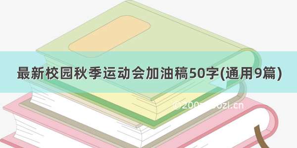 最新校园秋季运动会加油稿50字(通用9篇)