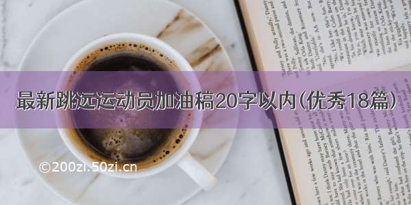 最新跳远运动员加油稿20字以内(优秀18篇)