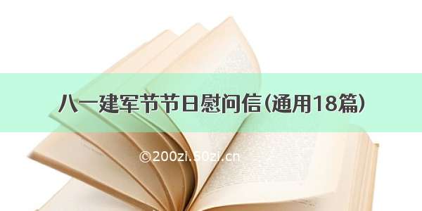 八一建军节节日慰问信(通用18篇)