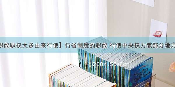 【职能职权大多由来行使】行省制度的职能 行使中央权力兼部分地方权力