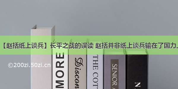 【赵括纸上谈兵】长平之战的误读 赵括并非纸上谈兵输在了国力上